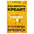 russische bücher: Тимошенко И. - Как вернуть кредит в условиях кризиса