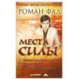 russische bücher: Фад Р. - Места силы