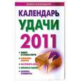 russische bücher: Софронова А. - Календарь удачи 2011