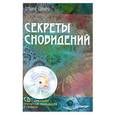 russische bücher: Шварц Т. - Секреты сновидений + CD с уникальной программой, включающей 8 сонников