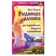 russische bücher: Вилунас Ю. - Рыдающее дыхание для оздоровления, похудения и омоложения