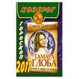 russische bücher: Глоба Т. - Козерог. Гороскоп 2011