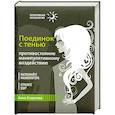 russische bücher: Азарнова А. - Поединок с тенью. Противостояние манипулятивному воздействию
