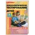russische bücher: Истратова О. - Психологическое тестирование детей от рождения до 10 лет