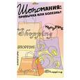 russische bücher: Максимук А. - Шопомания: Привычка или болезнь?