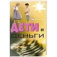 russische bücher: Мастюгина Е. - Дети и деньги