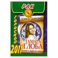 russische bücher: Глоба Т. - Рак. Гороскоп 2011