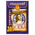 russische bücher: Глоба Т. - Водолей. Гороскоп 2011