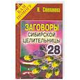 russische bücher: Степанова Н. - Заговоры сибирской целительницы - 28