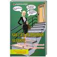 russische bücher: Алексеева Е.В., Никонова М.В. - Как стать незаменимой на работе: Секреты женской мудрости