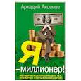 russische bücher: Аксенов А. - Я - миллионер!Пробуждаемся!Создаем!Приумножаем!