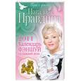 russische bücher: Правдина Н. - Календарь фэншуй на каждый день 2011 год