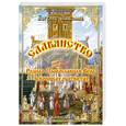 russische bücher: Мыколаев Б. - Славянство - Родная Православная Вера в вопросах и ответах. Кн. 1