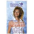 russische bücher: Правдина Н. - Календарь исполнения желаний на 2011 год