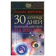 russische bücher: Зюрняева Т. - 30 лунных дней. Календарь действий на 2011 год