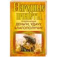 russische bücher:  - Народные приметы, привлекающие деньги, удачу, благополучие