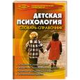 russische bücher: Широкова г. - Детская психология. Словарь-справочник