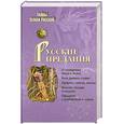 russische bücher: Кузнецов И. - Русские предания