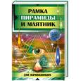 russische bücher: Гаврилова А. - Рамка. Пирамиды и маятник для начинающих