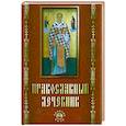 russische bücher: Елецкая Е. - Православный лечебник
