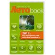 russische bücher: Марианис А. - 2012. Все пророчества об Апокалипсисе