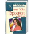 russische bücher: Глоба Т. - Гороскоп на 2011