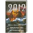 russische bücher: Джерил П. - 2012. Майя и Древний Египет. Пророчества об Апокалипсисе