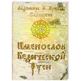 russische bücher: Савицкие Л. - Именослов Ведической Руси
