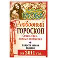 russische bücher: Глоба Т. - Любовный гороскоп на 2011 год