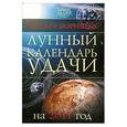 russische bücher: Зюрняева Т. - Лунный календарь удачи на 2011 год