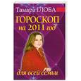 russische bücher: Глоба Т. - Гороскоп на 2011 год для всей семьи