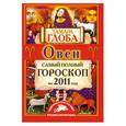 russische bücher: Глоба Т. - Овен. Самый полный гороскоп на 2011 год