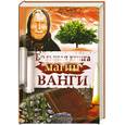 russische bücher: Макова А. - Большая книга магии Ванги