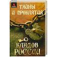 russische bücher: Чалова Ю. - Тайны и проклятия кладов России