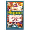 russische bücher: Глоба Т. - Скорпион. Самый полный гороскоп на 2011 год