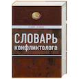 russische bücher: Анцупов А. Шипилов А. - Словарь конфликтолога