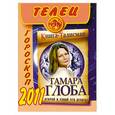 russische bücher: Глоба Т. - Телец. Гороскоп 2011