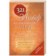 russische bücher: Надеждина Т. - 321 заговор на жизненную силу, или Никогда не сдавайся!