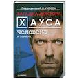 russische bücher: Уилсон Л. - Загадка доктора Хауса — человека и сериала
