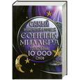 russische bücher: Миллер Г. - Самый знаменитый и точный сонник Миллера. Толкования 10 000 снов