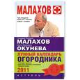 russische bücher: Малахов Г. - Лунный календарь огородника на 2011 год