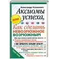 russische bücher: Казакевич А. - Аксиомы успеха, или как сделать невозможное возможным