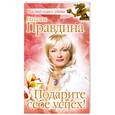 russische bücher: Правдина Н. - Подарите себе успех!