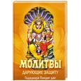 russische bücher: Гададхара Пандит дас - Молитвы, дарующие защиту