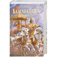 russische bücher: А. Ч. Бхактиведанта - Бхагавад-гита как она есть