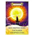 russische bücher: Тимошенко Л. - Космические загадки творчества