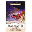 russische bücher: Секлитова Л.А., Стрельникова Л.Л. - Становление души, или Парадоксальная философия Том 1