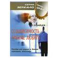 russische bücher: Зайцев С. - Созависимость — умение любить. Пособие для родных и близких наркомана, алкоголика
