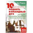 russische bücher: Радова А. - 10 способов поднять командный дух, тим-билдинг, корпоротивные приключения,сюжетно-проективные игры.