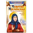 russische bücher: Светлова О. - Прорицательница и чудотворица святая блаженная Матрона Московская.